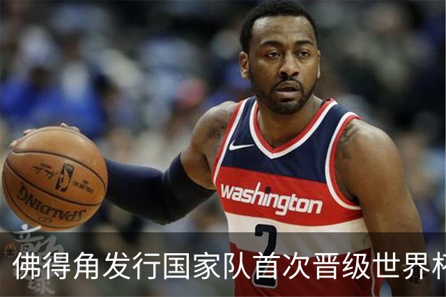 佛得角发行国家队首次晋级世界杯纪念邮票