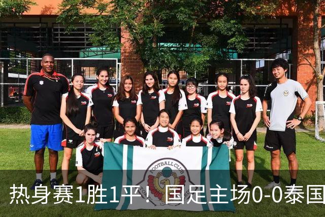 热身赛1胜1平！国足主场0-0泰国 张玉宁抢点中柱国足24脚射门未果
